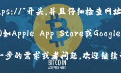 要找到TP钱包的官网，可以按照以下步骤进行：