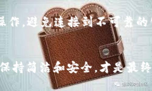   如何取消以太坊钱包授权？简单步骤教你快速搞定！ / 

 guanjianci 以太坊, 钱包授权, DApp授权, 以太坊安全 /guanjianci 

什么是以太坊钱包授权？
在深入如何取消以太坊钱包授权之前，咱们得先了解一下，钱包授权究竟是什么。想象一下——你在一个聚会上，结识了一位朋友，他邀请你去一个神秘的地方，然而你并不十分了解那里的情况。类似的，DApp（去中心化应用程序）就是这样一个“神秘地方”。在与这些应用互动时，你需要授权你的以太坊钱包来获取访问权限。简单来说，这就像是你在给某个应用一个“通行证”。

为什么你可能需要取消授权？
那么，为什么有时候我们需要取消这些授权呢？想象一下，如果你在某个聚会上认识了一个人，却发现他并不是你想象中的那样好——他可能在背后做一些不太光彩的事情，或者说话不靠谱。在区块链的世界里，DApp同样也有良莠不齐。比如，某些应用可能会滥用你的授权，进行不必要的交易。因此，定期检查和取消授权是保护你的资产安全的一种方式。

如何检查你的钱包授权？
在决定取消授权之前，首先得了解自己的钱包现在授权了哪些DApp。这就如同在清理自己的一堆旧帐篷，看看哪些还在使用，哪些应该剔除。你可以通过一些区块链浏览器，比如Etherscan，来检查你钱包地址的授权情况。输入你的以太坊地址，来到“Token”部分，你会看到所有授权的DApp和相关的交易记录。这就如同拿到一份清单，让你一目了然。

取消授权的具体步骤
一旦你搞清楚了哪些DApp需要取消授权，接下来的步骤就简单了。以“Remix”或“Ether Wallet”等工具为例，你可以通过发送简单的智能合约交易来取消授权。也可以使用现成的工具，比如“Revoke.cash”这样的服务来简化这个过程，让它变得更加轻松、高效。

ol
li打开你选择的平台，比如“Revoke.cash”。/li
li连接你的以太坊钱包。记得保持警惕，只选择那些你信任的服务！/li
li查看当前的授权列表，并找到你希望取消的DApp。/li
li按照提示点击“撤销”按钮，确认一下，完成授权取消。/li
/ol

需要注意的事项
在取消授权时，一定要确保理解每一步的操作。这就如同你正在整理一堆复杂的线缆——需要小心翼翼，以免出现纠缠和混乱。同时，确保在一个安全的网络环境下进行这些操作，避免连接到不可靠的公共网络。网络安全就像是保护自己的钱包——最好不要在陌生的地方轻易“翻包”。

结语
总体来看，取消以太坊钱包授权是一项相对简单的操作，但却能够为你的数字资产提供更好的保护。记得，定期检查和清理你的授权列表，就如同对自己的钱包定期清理一样，保持简洁和安全，才是最终追求的目标。希望这篇文章能为你在数字世界中的探索提供一些帮助，让你在这个快速发展的领域中更加从容自如。