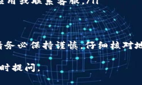 将以太坊（Ethereum，ETH）转移到TP钱包（TokenPocket）的步骤并不复杂，但需要遵循一定的步骤来确保安全和准确。以下是详细指南，帮助你成功将以太坊从你的钱包转到TP钱包。

1. 准备工作
在开始转账之前，请确保以下条件都已准备好：
ul
    li你有一个以太坊钱包，比如MetaMask、Trust Wallet等，并已存有ETH。/li
    li你已经下载并安装了TP钱包，并完成了基本的设置。/li
    li确保你的TP钱包已经创建，并且可以正常访问。/li
    li确认当前以太坊的网络状态，建议在网络拥堵时转账，以便于更快的确认。/li
/ul

2. 获取TP钱包的以太坊地址
接下来，你需要获取TP钱包的以太坊地址，这是确保资金能够正确转入的重要步骤。
ol
    li打开TP钱包应用，进入主界面。/li
    li找到“资产”或“钱包”选项，进入以太坊（ETH）部分。/li
    li在以太坊界面中，点击“收款”按钮，系统会显示你的以太坊地址，通常是以“0x”开头的一串字符。/li
    li复制该地址，确保没有多余的空格。/li
/ol

3. 从以太坊钱包发送ETH
现在，你已经有了TP钱包的ETH地址，可以开始进行转账了：
ol
    li打开你的以太坊钱包应用，比如MetaMask，确保你已登入。/li
    li在主页上选择“发送”选项。/li
    li在“收款地址”栏中粘贴你从TP钱包复制的以太坊地址。/li
    li输入你想要转账的ETH数量。/li
    li选择转账的网络费用（Gas Fee），如果不确定，建议使用推荐的费用。/li
    li确认所有信息无误后，点击“确认”进行转账。/li
/ol

4. 查看转账状态
转账后，你可以通过以下方式查看状态：
ol
    li在以太坊钱包应用中，查看交易记录，确认交易是否被确认。/li
    li你也可以在以太坊区块浏览器（如Etherscan.io）中输入你的交易ID（TxID）来跟踪转账状态。/li
    li如果交易已经确认，稍等片刻后，你会在TP钱包中看到相应的ETH到账。/li
/ol

5. 处理可能遇到的问题
在转账过程中，可能会遇到一些问题，以下是一些常见的问题及解决方法：
ul
    listrong转账未确认：/strong这可能是由于网络拥堵导致的，建议耐心等待，必要时可以尝试提高Gas费。/li
    listrong转账地址错误：/strong请务必确认地址无误，任何小的错误都可能导致资金丢失。/li
    listrong钱包问题：/strong确保你的钱包应用是最新版本，若发现问题可以尝试重启应用或联系客服。/li
/ul

总结
将以太坊转到TP钱包并不复杂，只需按照上述步骤即可顺利完成。在进行数字货币转账时，请务必保持谨慎，仔细核对地址和转账信息，确保资金安全。通过TP钱包，你可以更加便利地管理和使用你的以太坊资产。

希望上述步骤能够帮助你顺利完成转账，如果你还有其他疑问或需要更深入的解释，欢迎随时提问。