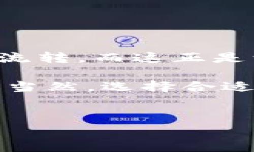 TP钱包可以提现到支付宝吗？答案在这里…

在数字货币迅速发展的今天，很多人开始关注如何将加密货币变现，而TP钱包作为一款方便快捷的数字资产管理工具，自然吸引了不少用户的好奇。那么，TP钱包是否可以将资产提现到支付宝呢？让我们深入探讨这个问题，看看在这个数字金融的潮流中，我们应该如何操作…

TP钱包简介：你的数字资产管家

在探讨提现问题之前，我们先来了解一下TP钱包。TP钱包，即TokenPocket钱包，是一款去中心化的钱包，支持多种数字货币。它不仅可以存储和管理数字资产，还支持去中心化交易和各种区块链应用…

TokenPocket钱包的优势在于其用户友好界面和一站式服务，使得即便是初学者也能轻松上手。无论是转账、兑换，还是参与DeFi项目，TP钱包都能满足你的需求...而且，钱包的安全性和隐私保护也是极其重要的因素。

数字货币与支付宝：天堑与通途？

支付宝，作为中国最流行的支付工具之一，连接了千万商家与用户，是人们日常生活中不可或缺的一部分。然而，支付宝与数字货币之间的关系却相对复杂。一方面，支付宝支持人民币的转账和支付，另一方…面，数字货币在国内仍存在一定的法律风险和使用限制。这使得很多想要将TP钱包中的资产转移到支付宝的人感到困惑…

TP钱包提现流程详解

那么，具体来说，TP钱包是否可以提现到支付宝呢？在这里，我们可以将提现过程分为几个步骤来分析...

h4第一步：了解当前政策/h4

首先，用户需要关注国家对数字货币的最新政策。在中国，使用与交易数字货币的法律法规仍在不断变化中，因此在进行任何资产提现之前，最好先确认当前的政策是否允许...

h4第二步：将数字资产换成法币/h4

如果政策允许，第二步就是将TP钱包中的数字资产转换为人民币。这可以通过去中心化交易所（DEX）或中心化交易所（CEX）来实现。你需要把TP钱包中的数字资产转至交易所，并将其兑换为人民币。

h4第三步：提现到银行卡/h4

当你成功将数字资产兑换为人民币后，接下来可以将其提现到自己的银行卡。一般来说，交易所会支持提款到本人的银行账户，此时就可以放心操作了...

如何将提现资金转入支付宝？

当提现资金入账到银行卡之后，你就可以借助支付宝进行转账…具体步骤如下：

h4绑定银行卡与支付宝/h4

在支付宝上，确保你的银行卡已经绑定。只有在这一前提下，你才能进行成功的转账操作。

h4使用支付宝进行提现/h4

在支付宝上选择“转账”功能，将你银行卡里的资金转入支付宝账户。完成转账后，支付宝余额就可以自由使用了 …

总结：安全与时效并重

虽说从TP钱包提现到支付宝的操作有些复杂，但只要你了解流程，保持警觉，完全可以做到。总的来说，这个过程无外乎是涉及数字货币的兑换与合理的资金流转，而这正是一种适应时代的金融方式。

未来，随着数字货币法规的不断完善，我们也许可以看到更加直接、便捷的提现方式。但在这个过程中，用户们需要时刻关注政策动向，以确保自身资金安全…当然，选择合适的交易所与遵循交易规则也是非常重要的。

TP钱包, 提现, 支付宝, 数字货币/guanjianci  
如何将TP钱包的资产安全提现到支付宝？