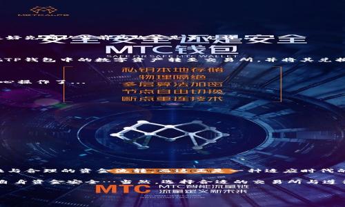 TP钱包可以提现到支付宝吗？答案在这里…

在数字货币迅速发展的今天，很多人开始关注如何将加密货币变现，而TP钱包作为一款方便快捷的数字资产管理工具，自然吸引了不少用户的好奇。那么，TP钱包是否可以将资产提现到支付宝呢？让我们深入探讨这个问题，看看在这个数字金融的潮流中，我们应该如何操作…

TP钱包简介：你的数字资产管家

在探讨提现问题之前，我们先来了解一下TP钱包。TP钱包，即TokenPocket钱包，是一款去中心化的钱包，支持多种数字货币。它不仅可以存储和管理数字资产，还支持去中心化交易和各种区块链应用…

TokenPocket钱包的优势在于其用户友好界面和一站式服务，使得即便是初学者也能轻松上手。无论是转账、兑换，还是参与DeFi项目，TP钱包都能满足你的需求...而且，钱包的安全性和隐私保护也是极其重要的因素。

数字货币与支付宝：天堑与通途？

支付宝，作为中国最流行的支付工具之一，连接了千万商家与用户，是人们日常生活中不可或缺的一部分。然而，支付宝与数字货币之间的关系却相对复杂。一方面，支付宝支持人民币的转账和支付，另一方…面，数字货币在国内仍存在一定的法律风险和使用限制。这使得很多想要将TP钱包中的资产转移到支付宝的人感到困惑…

TP钱包提现流程详解

那么，具体来说，TP钱包是否可以提现到支付宝呢？在这里，我们可以将提现过程分为几个步骤来分析...

h4第一步：了解当前政策/h4

首先，用户需要关注国家对数字货币的最新政策。在中国，使用与交易数字货币的法律法规仍在不断变化中，因此在进行任何资产提现之前，最好先确认当前的政策是否允许...

h4第二步：将数字资产换成法币/h4

如果政策允许，第二步就是将TP钱包中的数字资产转换为人民币。这可以通过去中心化交易所（DEX）或中心化交易所（CEX）来实现。你需要把TP钱包中的数字资产转至交易所，并将其兑换为人民币。

h4第三步：提现到银行卡/h4

当你成功将数字资产兑换为人民币后，接下来可以将其提现到自己的银行卡。一般来说，交易所会支持提款到本人的银行账户，此时就可以放心操作了...

如何将提现资金转入支付宝？

当提现资金入账到银行卡之后，你就可以借助支付宝进行转账…具体步骤如下：

h4绑定银行卡与支付宝/h4

在支付宝上，确保你的银行卡已经绑定。只有在这一前提下，你才能进行成功的转账操作。

h4使用支付宝进行提现/h4

在支付宝上选择“转账”功能，将你银行卡里的资金转入支付宝账户。完成转账后，支付宝余额就可以自由使用了 …

总结：安全与时效并重

虽说从TP钱包提现到支付宝的操作有些复杂，但只要你了解流程，保持警觉，完全可以做到。总的来说，这个过程无外乎是涉及数字货币的兑换与合理的资金流转，而这正是一种适应时代的金融方式。

未来，随着数字货币法规的不断完善，我们也许可以看到更加直接、便捷的提现方式。但在这个过程中，用户们需要时刻关注政策动向，以确保自身资金安全…当然，选择合适的交易所与遵循交易规则也是非常重要的。

TP钱包, 提现, 支付宝, 数字货币/guanjianci  
如何将TP钱包的资产安全提现到支付宝？