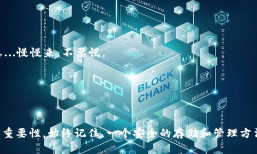   以太坊钱包如何安全导出私钥？保护你的数字资产！ / 
 guanjianci 以太坊, 私钥, 钱包安全, 数字资产 /guanjianci 

什么是以太坊钱包？
以太坊钱包是一个用于存储、管理和交易以太坊（ETH）及其他基于以太坊的代币的工具。就像现实生活中的钱包一样，以太坊钱包可以存储你的数字资产，不过它的工作原理更为复杂，涉及到区块链技术、加密算法等。钱包有多种形式，包括热钱包（在线钱包）和冷钱包（离线钱包），每种类型都有其独特的优缺点。随着以太坊的普及，了解钱包的运作方式变得尤为重要，尤其是如何安全地导出私钥...其实这并不只是个技术问题，更关乎你的财务安全和数字资产的保护。

何为私钥？
在以太坊的世界中，私钥就像是你的数字身份证明。仅有这一串神秘的数字和字母序列，才能控制与之相关联的以太坊钱包里的资产。拥有私钥，意味着你可以随时访问与你的钱包相关的代币和以太币。不过，正因其重要性，私钥也成为了黑客的攻击目标...如果不小心泄露了私钥，你的钱包里的资产可能会瞬间消失，令人心痛。那么，如何安全有效地导出私钥呢？

如何导出以太坊钱包的私钥？
在导出私钥前，不妨先确认一下你使用的具体钱包类型，例如MetaMask、MyEtherWallet（MEW）、或是硬件钱包（如Ledger、Trezor）。不同钱包的导出流程可能略有不同，但总体来说，有以下几个步骤...

h41. 进入你的钱包/h4
首先，你需要打开你的以太坊钱包。确保你的电脑或手机是安全的，避免在公共网络上操作。这一步，安全是重中之重！

h42. 查找私钥选项/h4
在钱包的界面上，通常会有“设置”或“高级”选项。进入后，寻找“导出私钥”或“钱包备份”的相关选项。嘿，这里就有你的数字财富的钥匙了！

h43. 输入密码/h4
为了保护你的资产，系统通常会要求你输入钱包的访问密码。输入密码后，系统会生成你的私钥。注意，这时可能会出现一段提示，提醒你妥善保管私钥，不要与他人分享。听起来很基本，但谁能抵抗诱惑呢？

h44. 记录私钥/h4
一旦私钥生成，你可以将其安全地记录下来。打字可能会有被截获的风险，最安全的方式是用纸笔记录，确保没有人能看到。然而...在你把这一纸记载放在哪里呢？

h45. 立即退出并清理缓存/h4
完毕后，切记要退出钱包，并清理缓存。这不仅是为了确保安全，也是为了防止在下次使用时无意之间泄露个人信息。小心驶得万年船！

确保私钥安全的最佳实践
导出私钥之后，随之而来的问题就是...如何保护它呢？这里有几条建议，帮助你安全地管理你的私钥：

h41. 使用冷存储/h4
许多用户为了安全，会将私钥存储在离线环境中，比如U盘、硬件钱包等。这样，即使网络出现安全漏洞，你的资产依然能得到保护。

h42. 避免云存储/h4
虽然云存储提供了便捷，但万一被黑客攻破，后果不堪设想。因此，尽量避免将私钥放在协作工具、电子邮件等地方…你也许只是想顺手保存，然而，黑客可不会放过你的小失误。

h43. 摆脱不必要的分享/h4
无论是社交媒体还是聊天工具，坚决不要分享你的钱包私钥。即使是你最信任的人，也可能在无意中泄露其信息。

h44. 定期更换密码/h4
定期更新钱包密码是一个不错的习惯。此外，在导出私钥后，更换一次密码也是增强安全性的好办法。不过要记得，你得记住新密码...不然后果自负！

h45. 使用多重签名/h4
一些钱包提供多重签名功能，这意味着在进行交易时需要多个私钥的确认，极大地增强了安全性。这是一种非常推荐的保护方式，尤其是对于大额资产而言。

可能遇到的问题与解决方案
导出私钥的过程中，可能会遇到各种各样的问题，比如无法导出、忘记密码等。这时，保持冷静是第一要义...

h41. 钱包无法打开/h4
不论是因为网络问题还是其他故障，确保尝试再次连接网络或重启应用。如果仍旧无法打开，检查你的设备及操作系统是否有更新，必要时可以寻求技术支持。

h42. 忘记密码/h4
如果忘记钱包的访问密码，通常会有“找回密码”的功能，按照系统的指示进行操作。若你的钱包提供恢复短语，则可以通过此短语恢复访问。不过，值得注意的是，很多钱包在恢复过程中的安全性问题可能是个隐患...慢慢来，不要慌。

h43. 私钥丢失/h4
如果私钥不小心丢失，常常就意味着资产取不回来了。所以，事先的风险管理显得尤为重要。只不过...谁能保证自己绝对不会大意呢？这就需要培养好的习惯，仔细备份，并安放在安全的地方。

总结
导出以太坊钱包的私钥是一项非常重要的操作，它不仅关系到你币包里的资产安全，也关系到你在数字货币世界的生存之道。希望在看看完这篇指南后，你能对私钥的导出有更深入的理解...同时明白保护私钥的重要性。始终记住，一个安全的存储和管理方法，才能让你的数字资产安然无恙！在这个网络交错的时代，防范意识绝不能松懈。这不仅是保护财产，更是对自己、对未来的负责。