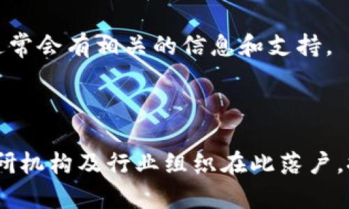 南宁作为中国西南地区的一个城市，近年来在区块链技术和产业方面逐渐崭露头角。虽然其区块链相关网站数量可能不如一线城市那么多，但在行业内还是相对活跃的。以下是一些与南宁区块链相关的网站和资源，供您参考：

1. **南宁仲裁委员会官网** - 提供关于区块链技术在法律纠纷解决方面的应用信息。
   
2. **南宁信息产业局** - 此官厅发布与区块链、互联网产业相关的政策文件和发展动态。

3. **南宁区块链技术研究院** - 该研究机构专注于区块链技术的研究与应用，可能会有相应的网站或发布研究成果的平台。

4. **区块链社区** - 在南宁会有一些地方性的区块链社区或论坛，可能通过社交媒体或微信群等进行交流与分享。

5. **南宁高校相关院系** - 一些高校的计算机科学、经济学等相关院系会关注区块链技术，可能会有相关的科研或项目介绍。

### 其他资源：

- **市场资讯平台** - 像火币网、币安这样的交易平台也可能包含南宁地区的区块链项目相关信息。
- **行业会议** - 参加南宁当地的区块链行业会议，可以在相关网站上找到会议的介绍和报名信息。

如果您需要找到具体的网站或者更多的本地资源，可以考虑在线查找或者访问当地的科技园区，通常会有相关的信息和支持。

### 未来趋势：

随着区块链技术的不断发展，南宁在这方面的潜力也备受关注。未来可能会有更多的初创公司、科研机构及行业组织在此落户，推动地方的数字经济发展。