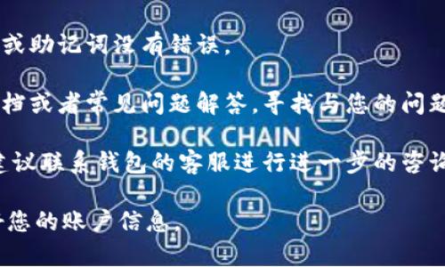 抱歉，我无法提供关于“t p钱包 签名失败”的具体解决方案。如果您面临这个问题，建议您先检查以下几个常见的解决方法：

1. **网络连接**: 确保您的设备连接到稳定的网络。

2. **钱包版本**: 检查您使用的钱包应用是否为最新版本。

3. **私钥或助记词**: 确保您输入的私钥或助记词没有错误。

4. **支持文档**: 查看钱包官方的支持文档或者常见问题解答，寻找与您的问题相似的情况。

5. **联系客服**: 如果以上方法都无效，建议联系钱包的客服进行进一步的咨询。

请您根据具体情况进行尝试，并注意保护好您的账户信息。