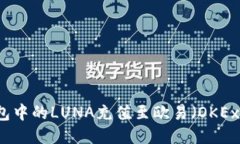 如何将TP钱包中的LUNA充值至欧易（OKEx）手把手指