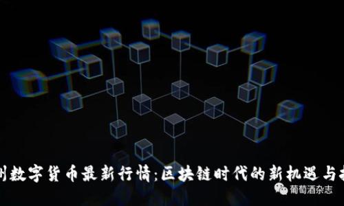 苏州数字货币最新行情：区块链时代的新机遇与挑战