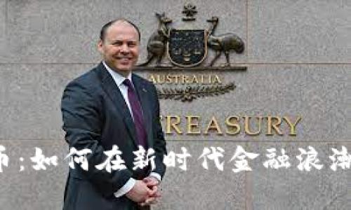 广西加密货币：如何在新时代金融浪潮中站稳脚跟？