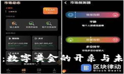 加密货币挖矿：数字黄金的开采与未来的价值探索