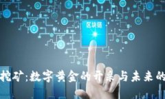 加密货币挖矿：数字黄金