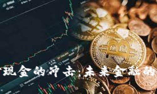 数字货币对现金的冲击：未来金融的双涡涡流动