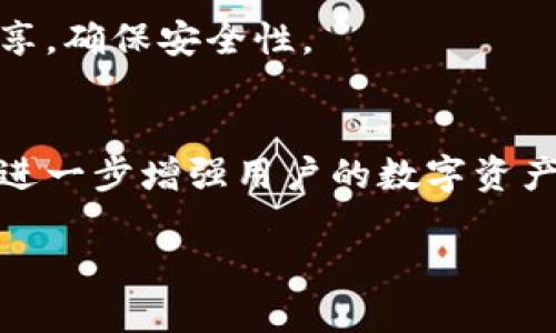 TP钱包口令是指在TP钱包（Token Pocket）中用于保护账户安全的一种验证方式。TP钱包是一个支持多种区块链资产的数字钱包，允许用户管理和交易加密货币。在TP钱包中，用户可以设置一个口令来增加安全性，这个口令在每次访问钱包或进行交易时都需要输入，以防止未经授权的访问。

以下是TP钱包口令的一些关键点：

### 1. 口令的作用
TP钱包口令的主要作用是保护用户的数字资产安全。通过要求用户在每次进行操作时输入口令，可以有效防止他人未经授权访问用户的账户。这是确保钱包内加密货币安全的一种重要手段。

### 2. 如何设置口令
用户在初次创建TP钱包时，系统会提示设置一个口令。这个口令应当是独特且容易记住的，但不应过于简单，以免被他人猜到。通常建议用户使用包含字母、数字和特殊符号的组合，以增强口令的复杂性。

### 3. 遗忘口令的处理
如果用户忘记了口令，通常情况下是无法直接恢复的。这是因为TP钱包强调安全性，无法通过简单的方式重置口令。因此，在设置口令时，用户应当牢记或安全存储该信息。一些用户选择使用密码管理工具来保存这样的敏感信息。

### 4. 口令与私钥的区别
TP钱包口令和私钥是两种不同的安全元素。口令是用于保护访问钱包的，而私钥则是控制资产转移的关键。用户需要妥善保存自己的私钥，通常不应当与口令混淆。私钥泄露可能导致资产被盗，而口令丢失则可能使用户无法访问钱包。

### 5. 安全使用建议
为确保TP钱包的安全性，用户应定期更新口令，并避免在不安全的网络环境下操作钱包。此外，应避免将口令与任何其他信息轻易分享，确保安全性。

### 6. 未来的安全措施
随着区块链技术的发展，TP钱包及其他数字钱包可能会逐步引入更先进的安全措施，例如生物识别技术、多重签名等。这些技术可以进一步增强用户的数字资产安全性，为用户提供更安全的使用体验。

综上所述，TP钱包口令是保护用户资产的重要工具，用户应当重视如何设置和维护自己的口令安全，以确保数字货币的安全与隐私。