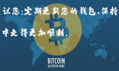 为什么TP钱包找不到OK测试？探寻数字钱包使用中的常见难题

在这个数字资产快速发展的时代，TP钱包作为一款备受欢迎的数字货币钱包，吸引了无数用户的关注。然而，许多初次使用TP钱包的朋友们在寻找“OK测试”时，却屡屡碰壁。这种现象不仅让人感到困惑，甚至还可能影响到用户使用数字资产的体验。那么，究竟是什么原因导致TP钱包无法找到OK测试呢？我们就来逐一揭开这个谜团。

首先，了解TP钱包和OK测试的基础知识

TP钱包是一款多链数字资产钱包，用户可以方便地存储和管理多种数字货币。而“OK测试”一般指的是在使用某些功能或进行交易的过程中，用户需要进行的一些测试。在很多情况下，这些测试是为了确保交易的安全和顺利进行。

然而，有些用户在使用TP钱包时，可能并不了解OK测试的具体含义和功能，从而在查找过程中感到迷茫。这就像是一个探险者在陌生的土地上寻找宝藏，但却不知道宝藏究竟藏在哪里，甚至可能错过了通向宝藏的正确路径。

问题一：钱包版本与功能的对应

首先，要确保您的TP钱包是最新版本。数字钱包的功能和接口常常会随着版本的更新而变化。如果您的钱包不是最新版本，可能会导致一些功能无法正常使用，包括寻找OK测试的选项。

在很多情况下，开发者会在新版中用户体验或者添加新的功能。那么，举个例子——当您打开TP钱包的应用程序时，是否看到了“更新”按钮呢？如果有，赶紧点击去更新吧，这样您就能避免因版本过旧而无法找到OK测试的烦恼了。

问题二：网络连接的影响

其次，网络连接也是一个不容忽视的因素。TP钱包需要通过网络与区块链进行交互，而如果网络连接不稳定，可能会导致信息无法实时更新，从而造成找不到OK测试的状况。这就像是一个人在试图拨打电话，但是却因为信号不良而听不见对方的声音。

在日常使用时，您可以尝试切换到不同的网络环境，例如从Wi-Fi切换到移动数据，或者反之。重启路由器或手机也可能有助于恢复畅通的网络连接。有时，简单的操作就能解决大问题。

问题三：用户权限设置

另外一个影响因素可能是用户权限设置。在某些情况下，TP钱包的某些功能可能需要特定的权限，比如进行交易前需要您进行身份验证。想象一下，在一扇大门前，您没有携带钥匙，当然无法进入。

因此，确保您完成了必要的身份验证步骤，通过邮箱或者手机进行确认。这一步，对您来说可能是一座通向新世界的桥梁。

问题四：平台的兼容性

此外，还要考虑到TP钱包与OK测试平台的兼容性。有时，某些功能可能只在特定的区块链网络上可用，而您所使用的网络并不在其中。这种情况下，您可能需要转到一个可用的网络，如Ethereum或BSC（币安智能链）等。这就像是在寻找一条通往目标的道路，然而却发现前方的路被阻塞了，需要绕过障碍。

总结与解决方案

综上所述，TP钱包为何找不到OK测试的问题，可能与钱包版本、网络连接、用户权限及平台兼容性等多种因素有关。为了能够顺利找到相关功能，我们建议您：定期更新您的钱包、保持良好的网络连接、确保完成所需的身份验证步骤，以及了解TP钱包支持的区块链网络。

最后，在数字货币的海洋里，遇到问题是再正常不过的事情。无论是“OK测试”还是其他功能，保持耐心、积极探索，才能让您在这个数字时代的探险旅程中走得更加顺利。

为何TP钱包无法找到OK测试？揭开数字资产背后的迷雾