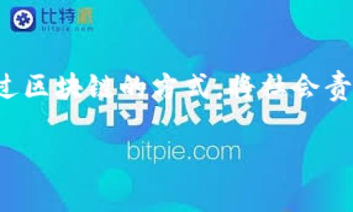 区块链技术的迅速发展，为各个行业带来了颠覆性的影响，尤其是在慈善事业方面。传统慈善机构往往面临透明度不足、资金分配不均等问题，而区块链技术可以提供解决方案。因此，了解区块链在慈善行动中所涉及的各个行业，对广大慈善人士、志愿者以及社会公众来说，都具有重要的价值。

1. 区块链在金融行业的应用
传统金融行业在推动慈善行动方面常常受到监管和效率的限制，而区块链技术的去中心化特性使得资金的流转变得更加高效透明。在区块链平台上，捐款者可以直接将资金转移到慈善机构的数字钱包中，所有交易都记录在链上，难以篡改，从而增加了捐款的透明度和安全性。

2. 区块链在医疗健康行业的应用
医疗健康行业是另一个受益于区块链技术的领域。许多慈善项目致力于疫情的预防、治疗和疫苗的分发，而区块链能够帮助追踪医疗资源的使用情况。例如，使用区块链记录捐赠的药品和医疗设备，可以确保它们被分发到真正需要的地方，提高资源的使用效率。

3. 区块链在教育行业的应用
慈善机构在教育领域的资助活动也在逐渐向区块链靠拢。通过区块链技术，教育机构可以更为准确地追踪资金的去向，比如奖学金的发放情况。同时，区块链还可以用于记录学生的学业成绩和证书，确保其真实性，让更多的偏远地区学生享受到公平的教育机会。

4. 区块链在环境保护行业的应用
随着环保意识的提升，许多慈善行动开始关注环境保护。而区块链技术可以在环境监测、资源管理等方面发挥重要作用。例如，区块链能够记录碳排放数据，以确保公司和个人的碳中和承诺得以实现，从而推动环境保护慈善项目的有效执行。

5. 区块链在农业行业的应用
农业慈善项目常常面临着如何确保农产品公平分配的问题。区块链技术可以追踪农产品的生产、运输和销售环节，确保农民的权益得到保障。通过树立透明的供应链，区块链能够帮助慈善机构更好地将援助传递给需要的农民。

6. 社交媒体与区块链的结合
社交媒体是当今信息传播的重要平台，而结合区块链的社交媒体能够推动慈善活动的更广泛传播。例如，通过区块链技术，用户可以获得受捐款项的实时更新，并且能够通过社交平台进行宣传，从而扩大慈善项目的影响力。

7. 法律行业的参与
在法律行业中，区块链也正在发挥着越来越重要的作用。许多慈善机构面临法规复杂性的挑战，而区块链技术可以帮助慈善包裹简化合规流程，提高运作透明度。比如，区块链智能合约能够自动执行一些法律条款，减少法律纠纷。

8. 非营利组织的转型
许多非营利组织正逐渐采用区块链技术，来提高自身的运营效率并加大对社会问题的关注。通过区块链，这些组织能够更准确地向捐赠者展示其项目支出的透明性和效果，从而吸引更多的人参与慈善行动。

9. 旅游行业的参与
旅游慈善项目是一个新的趋势。在区块链的帮助下，旅游业能够更好地整合资源，为贫困地区提供服务。比如，游客在参与生态旅游时，可以同时为当地的慈善项目捐赠一定的金额，推动可持续发展。

总结
总之，区块链技术在慈善事业中的应用正如春风化雨，影响着许多行业。我们看到，金融、医疗、教育、环保、农业等领域都在尝试通过区块链技术来提高自身的透明度和效率，推动慈善行动的可持续发展。这不仅为慈善机构和捐赠者提供了更大的信任感，也为那些在社会边缘挣扎的人们带来了更多希望。

展望未来
可以预见，随着区块链技术的不断发展与成熟，其在慈善行动中的应用将会更加广泛和深入。未来，我们可能会看到更多跨行业的合作，通过区块链的方式，将社会责任与商业利益结合起来，为全球的可持续发展贡献力量...

区块链慈善行动：颠覆现有模式，让科技助力善行