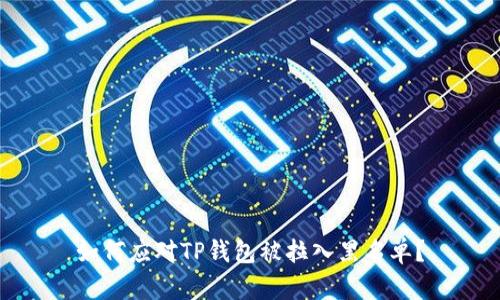 如何应对TP钱包被拉入黑名单？