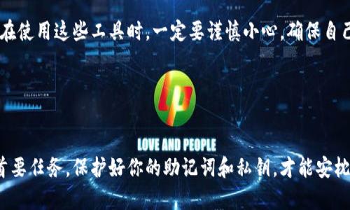 在讨论TP钱包是否可以随便换手机使用之前，我们需要明确一些基本概念和背景，确保读者对钱包的功能和安全性有一个清晰的认识。

什么是TP钱包？

TP钱包，作为一种去中心化的数字货币钱包，主要用于存储、管理和交易各种加密货币。用户可以通过TP钱包方便地进行资产管理，比如查看余额、转账、收款，以及参与DeFi项目等。TP钱包的设计目的是为了让用户对自己的数字资产拥有完全的控制权，同时也注重用户体验。


TP钱包的安全性和数据管理

在考虑是否可以换手机使用TP钱包时，安全性是一个不可忽视的重要因素。在TP钱包中，用户的私钥和助记词是关键的安全数据——这两者是访问和管理你钱包的“金钥匙”。如果你更换手机，重要的是要确保你安全地备份了这些信息。


在使用TP钱包的过程中，强烈建议用户在设置和使用钱包时进行助记词的备份。一般来说，TP钱包会提供一组助记词，当你换手机或重装应用时，你可以通过输入这组助记词来恢复你的钱包。那么，这就引出了一个问题：如果我随便换个手机，TP钱包还可以用吗？


换手机后的使用流程

答案是肯定的——只要你妥善保管了助记词，随便换台手机也没有问题。有几个简单的步骤可以帮助你顺利完成这个过程：
1. **在旧手机上备份助记词**：在更换手机之前，确保你在设置中找到了助记词，并将其记录下来。可以写在纸上，也可以存储在密码管理器中，但绝对不要仅仅存在于手机上，以防丢失。
2. **下载TP钱包应用**：在新手机上下载并安装TP钱包应用。你可以在应用商店中搜索“TP Wallet”，确保下载的是官方版本。
3. **恢复钱包**：打开TP钱包应用，选择“恢复钱包”，然后输入之前备份的助记词。此时，你的资产将从旧手机恢复到新手机上。


注意事项及问题解答

当然，换手机使用TP钱包时还有一些需要注意的事项：
- 保持助记词的安全性：不要将助记词分享给任何人，也不要存在任何容易被猜到的地方。
- 及时更新应用版本：确保你使用的是TP钱包的最新版本，以获得最佳的安全性和功能。
- 切勿使用公共Wi-Fi：在进行钱包的操作时，尽量避免在公共网络下进行，以防遭受中间人攻击。


那么，某些用户可能会问——“我的余额会丢失吗？”答案是否定的。只要助记词和私钥安全，你的资产就不会丢失。也有用户担心——“如果我忘记了助记词怎么办？”这也是一个常见的问题，但遗憾的是，如果你没有备份助记词，找回钱包几乎是不可行的。


选择最佳实践

为了确保在更换手机后顺利使用TP钱包，建议大家遵循以下最佳实践：
- 定期备份助记词：无论你是否打算更换手机，都应该定期备份你的助记词，以防意外情况。
- 了解钱包的升级和维护：TP钱包会不定期推出新的版本和更新，这不仅关系到新功能，还能提高安全性。
- 开启双重验证：一些钱包允许用户启用双重验证，这能进一步增强安全性。虽然这可能增加一些操作步骤，但从长远来看，值得付出。


最后，我想强调的是，虽然TP钱包提供了极大的便利和安全，但数字货币本身具有高度的波动性和不确定性。因此，在使用这些工具时，一定要谨慎小心，确保自己对资产的完全控制。


总结

换手机使用TP钱包是完全可行的，只要你有妥善备份的助记词，所有的资产和信息都可以轻松恢复。记住：安全是首要任务，保护好你的助记词和私钥，才能安枕无忧。希望这篇文章能够帮助到你，让你在数字货币的世界中更加游刃有余，拥抱科技带来的便捷体验。
