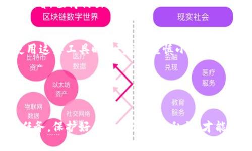 在讨论TP钱包是否可以随便换手机使用之前，我们需要明确一些基本概念和背景，确保读者对钱包的功能和安全性有一个清晰的认识。

什么是TP钱包？

TP钱包，作为一种去中心化的数字货币钱包，主要用于存储、管理和交易各种加密货币。用户可以通过TP钱包方便地进行资产管理，比如查看余额、转账、收款，以及参与DeFi项目等。TP钱包的设计目的是为了让用户对自己的数字资产拥有完全的控制权，同时也注重用户体验。


TP钱包的安全性和数据管理

在考虑是否可以换手机使用TP钱包时，安全性是一个不可忽视的重要因素。在TP钱包中，用户的私钥和助记词是关键的安全数据——这两者是访问和管理你钱包的“金钥匙”。如果你更换手机，重要的是要确保你安全地备份了这些信息。


在使用TP钱包的过程中，强烈建议用户在设置和使用钱包时进行助记词的备份。一般来说，TP钱包会提供一组助记词，当你换手机或重装应用时，你可以通过输入这组助记词来恢复你的钱包。那么，这就引出了一个问题：如果我随便换个手机，TP钱包还可以用吗？


换手机后的使用流程

答案是肯定的——只要你妥善保管了助记词，随便换台手机也没有问题。有几个简单的步骤可以帮助你顺利完成这个过程：
1. **在旧手机上备份助记词**：在更换手机之前，确保你在设置中找到了助记词，并将其记录下来。可以写在纸上，也可以存储在密码管理器中，但绝对不要仅仅存在于手机上，以防丢失。
2. **下载TP钱包应用**：在新手机上下载并安装TP钱包应用。你可以在应用商店中搜索“TP Wallet”，确保下载的是官方版本。
3. **恢复钱包**：打开TP钱包应用，选择“恢复钱包”，然后输入之前备份的助记词。此时，你的资产将从旧手机恢复到新手机上。


注意事项及问题解答

当然，换手机使用TP钱包时还有一些需要注意的事项：
- 保持助记词的安全性：不要将助记词分享给任何人，也不要存在任何容易被猜到的地方。
- 及时更新应用版本：确保你使用的是TP钱包的最新版本，以获得最佳的安全性和功能。
- 切勿使用公共Wi-Fi：在进行钱包的操作时，尽量避免在公共网络下进行，以防遭受中间人攻击。


那么，某些用户可能会问——“我的余额会丢失吗？”答案是否定的。只要助记词和私钥安全，你的资产就不会丢失。也有用户担心——“如果我忘记了助记词怎么办？”这也是一个常见的问题，但遗憾的是，如果你没有备份助记词，找回钱包几乎是不可行的。


选择最佳实践

为了确保在更换手机后顺利使用TP钱包，建议大家遵循以下最佳实践：
- 定期备份助记词：无论你是否打算更换手机，都应该定期备份你的助记词，以防意外情况。
- 了解钱包的升级和维护：TP钱包会不定期推出新的版本和更新，这不仅关系到新功能，还能提高安全性。
- 开启双重验证：一些钱包允许用户启用双重验证，这能进一步增强安全性。虽然这可能增加一些操作步骤，但从长远来看，值得付出。


最后，我想强调的是，虽然TP钱包提供了极大的便利和安全，但数字货币本身具有高度的波动性和不确定性。因此，在使用这些工具时，一定要谨慎小心，确保自己对资产的完全控制。


总结

换手机使用TP钱包是完全可行的，只要你有妥善备份的助记词，所有的资产和信息都可以轻松恢复。记住：安全是首要任务，保护好你的助记词和私钥，才能安枕无忧。希望这篇文章能够帮助到你，让你在数字货币的世界中更加游刃有余，拥抱科技带来的便捷体验。
