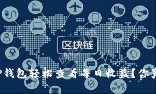 如何通过TP钱包轻松查看每日收益？你真的了解吗？
