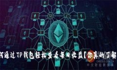 如何通过TP钱包轻松查看每日收益？你真的了解吗