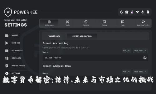 数字货币解密：法律、未来与市场文化的挑战