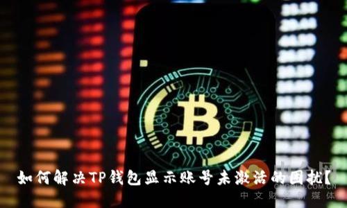 如何解决TP钱包显示账号未激活的困扰？