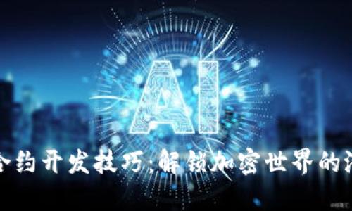 数字货币合约开发技巧：解锁加密世界的潜力与挑战