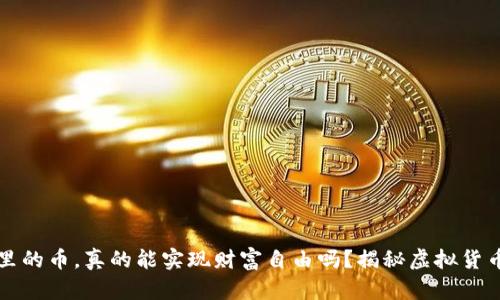 TP钱包里的币，真的能实现财富自由吗？揭秘虚拟货币的真相