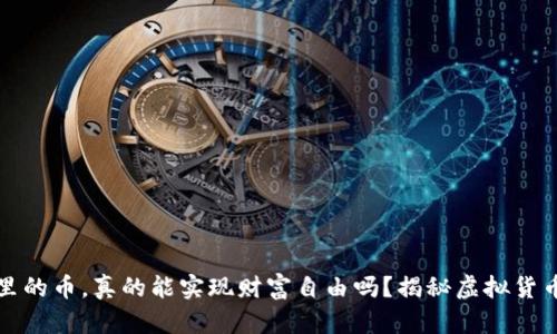 TP钱包里的币，真的能实现财富自由吗？揭秘虚拟货币的真相