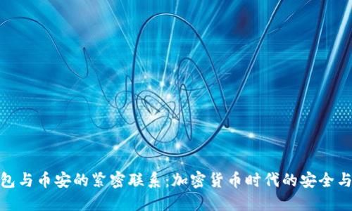 TP钱包与币安的紧密联系：加密货币时代的安全与便捷