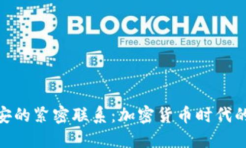 TP钱包与币安的紧密联系：加密货币时代的安全与便捷