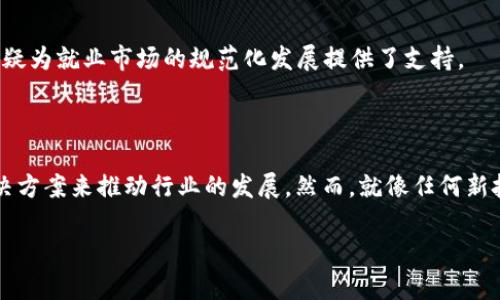 在当今数字化迅速发展的时代，区块链技术为各个行业带来了革命性的变化。那么，大型区块链应用领域到底有哪些呢？下面，我们将详细探讨这一问题。

金融服务领域

区块链最初是作为比特币的底层技术而出现的，这为金融服务领域带来了重要的影响。通过区块链，可以实现去中心化的支付系统，降低交易成本，提高效率。例如，Ripple和Stellar等平台正在用区块链技术改善跨境支付的速度与安全性。

此外，智能合约技术的出现使得金融交易能够实现自动化，无需中介参与。这一特性特别适合于交易所、借贷平台等金融机构。更重要的是，区块链可以提高透明度，降低欺诈的风险，构筑一个更加安全、公平的金融生态。

供应链管理

供应链管理是区块链技术应用的重要领域之一。传统的供应链管理面临着信息不透明、跟踪困难等问题，而区块链的去中心化特性使得各参与方能够实时共享信息。

比如，沃尔玛利用区块链追踪食品的来源，从而确保食品的安全性和质量。在这种情况下，消费者可以通过扫描商品的二维码，了解产品从农田到餐桌的整个过程。这不仅提高了消费者的信任，也降低了食品安全事件的发生率。

医疗行业

在医疗行业，区块链可以用于患者信息管理、药品追踪以及临床试验的透明性等方面。患者的信息可以被安全地存储和共享，而不是依赖于传统的数据库，避免数据丢失和泄露的风险。

此外，利用区块链可以追踪药品的整个生涯，确保药品不被篡改，防止假药流入市场。例如，某些区块链项目正在与制药公司合作，确保药品在供应链中的每个环节都得到严格的跟踪和验证。而对于临床试验，区块链则可以保证数据的真实性，避免数据造假的问题。

房地产

房地产交易通常是复杂且冗长的过程，涉及众多中介和各种文书工作。利用区块链技术，可以实现房产交易的去中介化。

在这一过程中，所有的房产交易记录可以被安全地存储在区块链上，确保真实性和不可篡改。同时，智能合约可以自动执行交易条款，从而减少交易时间和成本。这一切让房产交易变得更加简单、透明且高效。

版权保护与内容创作

在数字内容创作领域，区块链技术的应用同样颇具前景。由于版权问题层出不穷，利用区块链可以有效地保护创作者的版权，确保他们的利益得到保障。

比如，一些区块链平台允许艺术家和创作者将他们的作品以数字资产的形式进行注册，从而在后续的交易中获得收入。这使得创作内容的所有权变得更加明确，防止了剽窃和盗版的问题。而且，透明的交易记录让消费者也能追溯到每一件作品的来源。

游戏行业

区块链在游戏行业的应用也在逐步扩展，最典型的例子就是NFT（非同质化代币）。游戏玩家可以购买、拥有甚至交易游戏中的虚拟资产，这些资产的所有权、稀缺性和真实性都可以通过区块链得到确认。

这改变了传统游戏领域中资产的所有权模式，让玩家不仅仅是在游戏中的角色，也成为了虚拟资产的真正拥有者。同时，区块链技术确保游戏的公平性，减少了作弊现象的发生。

气候与环境管理

随着全球气候变化问题的日益严重，区块链也开始在人们应对气候变化方面找到了一些应用。比如，通过区块链技术追踪碳排放数据，可以为企业提供更精准的信息，帮助他们制定可持续发展的策略。

此外，区块链技术还可以用来推动绿色金融，比如通过发行绿色债券来吸引资金支持可再生能源项目。这些应用不仅有助于环保，更在一定程度上推动了绿色经济的发展。

政府与公共服务

许多国家和地方政府正在探索将区块链应用到公共服务中，以提高效率和透明度。例如，选举过程中的投票记录可以通过区块链来确保其公正性，避免选票被篡改的问题。这样的应用使得选民对整个选举过程更加信任。

此外，区块链技术也可以用于身份验证、土地登记等多个领域，减少行政成本，提高服务效率。通过区块链，政府可以实现真实性、透明性和高效性的公开服务，促进社会信任。

教育与认证

在教育领域，学生的学历证书和成绩单可以通过区块链技术进行存储和验证。这意味着用人单位可以快速确认求职者的背景和资历，减少了验证的时间。

例如，某些高校已经开始将学生的卒业证书和学位证书存储在区块链上，让这些信息更加透明和可信。这样一来，学生在求职时就能更轻松地证明自己的能力和背景，这无疑为就业市场的规范化发展提供了支持。

结语

总而言之，区块链技术的应用在各个领域都展示了其强大的潜力。无论是金融、医疗、房地产，还是游戏、教育、气候等行业，区块链都能通过提供透明、去中心化和安全的解决方案来推动行业的发展。然而，就像任何新技术一样，区块链也面临着各种挑战，如技术标准化、政策法规以及公众认知等问题。因此，持续的技术创新和跨领域的合作将是推动区块链更好地应用于实际生活的关键。

随着更多企业和机构加入区块链的探索和应用，我们期待未来能够见证一个更加透明、安全与高效的社会。区块链...这项具有颠覆性的技术，你准备好体验了吗？
