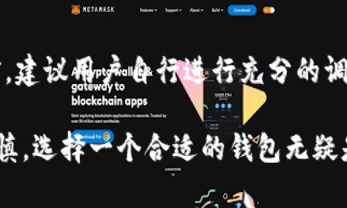 关于“TP钱包”的正规性问题，其实涉及多个方面的考量。为了全面解答这一问题，我们可以从以下几个方面进行探讨。

是什么是TP钱包？
TP钱包是一款用于存储和管理数字资产的移动应用程序。它允许用户安全地存储各种加密货币，交易，甚至参与区块链上的去中心化金融（DeFi）活动。随着加密货币的普及，越来越多的人开始使用这种数字钱包来进行投资和资产管理。

TP钱包的正规性
在讨论TP钱包是不是正规的之前，我们首先需要明确“正规”这个词的定义。在加密货币的世界里，“正规”不仅仅意味着钱包的开发者是否合法，还包括其安全性、用户隐私保护以及对用户资金的管理等多个层面。

开发团队和公司背景
首先，TP钱包的开发团队是什么背景？它是一个什么样的公司？在市场中，开发团队的信誉和背景无疑是判断一个数字钱包正规与否的重要标准。如果开发者团队有良好的声誉，并且在行业内活跃，那么这个钱包的可靠性可能较高。

安全性
其次，TP钱包是否具备良好的安全性也是关键。比如，有没有采取双重认证、冷存储等安全措施？用户是否有控制自己私钥的权利？这些都是判断一个钱包是否可靠的重要因素。

用户反馈
同时，用户反馈也很大程度上影响一个钱包的声誉。我们可以通过论坛、社交媒体以及专业评论网站，了解其他用户对TP钱包的看法。大量积极的用户体验会增强其正规性，而负面的反馈则可能是警示信号。

合规性和法律问题
此外，TP钱包是否符合当地法律法规也是不可忽视的方面。各国对加密货币的监管政策不尽相同，有些国家已经对数字钱包进行严格监管。如果TP钱包能在这些监管框架内运营，更能证明其正规性。

结论
综上所述，TP钱包是否正规并不是一个简单的是与否的问题，而需要综合考虑多个因素。因此，使用之前，建议用户自行进行充分的调研，并结合自身需求做出明智的选择。加密货币投资风险较高，切勿盲目跟风。

通过这样的分析，相信大家能够更清晰地了解TP钱包的正规性问题。当然，数字资产的管理始终需要谨慎，选择一个合适的钱包无疑是理智的投资策略...这...是真的吗？希望我的回答能够为你提供一些有价值的帮助！