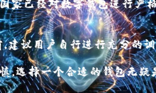 关于“TP钱包”的正规性问题，其实涉及多个方面的考量。为了全面解答这一问题，我们可以从以下几个方面进行探讨。

是什么是TP钱包？
TP钱包是一款用于存储和管理数字资产的移动应用程序。它允许用户安全地存储各种加密货币，交易，甚至参与区块链上的去中心化金融（DeFi）活动。随着加密货币的普及，越来越多的人开始使用这种数字钱包来进行投资和资产管理。

TP钱包的正规性
在讨论TP钱包是不是正规的之前，我们首先需要明确“正规”这个词的定义。在加密货币的世界里，“正规”不仅仅意味着钱包的开发者是否合法，还包括其安全性、用户隐私保护以及对用户资金的管理等多个层面。

开发团队和公司背景
首先，TP钱包的开发团队是什么背景？它是一个什么样的公司？在市场中，开发团队的信誉和背景无疑是判断一个数字钱包正规与否的重要标准。如果开发者团队有良好的声誉，并且在行业内活跃，那么这个钱包的可靠性可能较高。

安全性
其次，TP钱包是否具备良好的安全性也是关键。比如，有没有采取双重认证、冷存储等安全措施？用户是否有控制自己私钥的权利？这些都是判断一个钱包是否可靠的重要因素。

用户反馈
同时，用户反馈也很大程度上影响一个钱包的声誉。我们可以通过论坛、社交媒体以及专业评论网站，了解其他用户对TP钱包的看法。大量积极的用户体验会增强其正规性，而负面的反馈则可能是警示信号。

合规性和法律问题
此外，TP钱包是否符合当地法律法规也是不可忽视的方面。各国对加密货币的监管政策不尽相同，有些国家已经对数字钱包进行严格监管。如果TP钱包能在这些监管框架内运营，更能证明其正规性。

结论
综上所述，TP钱包是否正规并不是一个简单的是与否的问题，而需要综合考虑多个因素。因此，使用之前，建议用户自行进行充分的调研，并结合自身需求做出明智的选择。加密货币投资风险较高，切勿盲目跟风。

通过这样的分析，相信大家能够更清晰地了解TP钱包的正规性问题。当然，数字资产的管理始终需要谨慎，选择一个合适的钱包无疑是理智的投资策略...这...是真的吗？希望我的回答能够为你提供一些有价值的帮助！