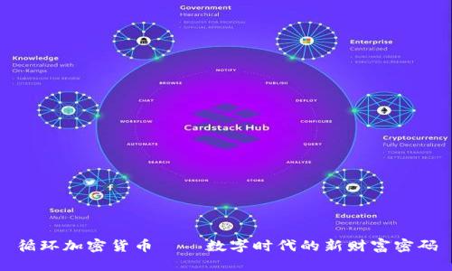 循环加密货币——数字时代的新财富密码