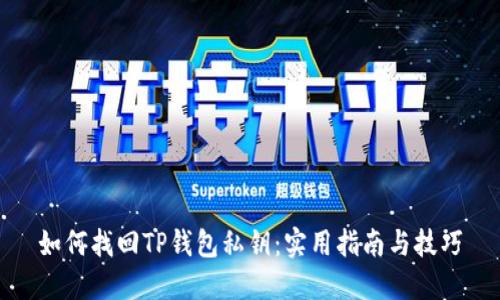 如何找回TP钱包私钥：实用指南与技巧