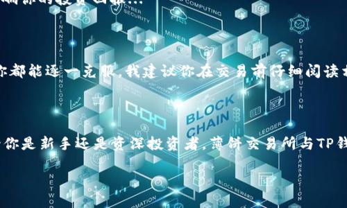 薄饼交易所如何与TP钱包完美连接：一键开启你的加密货币之旅

薄饼交易所, TP钱包, 加密货币, 交易指南/guanjianci

在如今这个数字货币蓬勃发展的时代，很多投资者都开始关注如何有效地管理自己的资产，薄饼交易所作为一个新兴的去中心化交易平台，其便捷性和高效性让人耳目一新。然而，很多用户在使用薄饼交易所时，会问：薄饼交易所如何连接TP钱包呢？今天，我们就来逐步探讨这一热门话题...

为什么选择薄饼交易所？

薄饼交易所（PancakeSwap）是基于币安智能链（BSC）建立的去中心化交易所（DEX），融合了流动性挖掘、NFT市场等多种功能。那么，为什么越来越多的人选择在薄饼交易所上进行交易呢？首先，低交易费用是它的一大亮点—与以太坊上的交易相比，薄饼的费用几乎是“白菜价”。其次，薄饼交易所支持各种币种，用户可以在平台上交易诸如BEP-20代币等多种资产，这无疑为用户提供了极大的便利...

TP钱包介绍

TP钱包，全称Trust Wallet，是一个广受好评的加密货币钱包，由币安支持，用户可以轻松存储和管理多种数字货币。TP钱包以其安全性和用户友好的界面而受到投资者的喜爱。不同于一些复杂的钱包，TP钱包的操作简单易懂—这特别适合新手用户。连接薄饼交易所之后，用户就能一键交易，随时随地把握市场机会...

步骤一：下载与安装TP钱包

首先要做的就是下载TP钱包。你可以在各大应用商店找到它，无论是Android还是iOS用户，都能轻松下载。安装完毕后，你会被要求创建一个新钱包或者导入已有钱包。如果你是新手，可以选择创建新钱包，务必记住备份种子短语，这可是你钱包安全的“护身符”...

步骤二：获取币安智能链（BSC）

当然，要使用薄饼交易所，你需要将币安智能链添加到TP钱包中。这一过程其实非常简单。在TP钱包中找到“设置”，选择“区块链”，然后添加BSC。此时，你就能在钱包中看到BSC的余额了...

步骤三：连接薄饼交易所

一切准备妥当后，打开薄饼交易所的官方网站。在页面右上角，你会看到“连接钱包”的按钮，点击它。此时你会看到多种连接选项，选择TP钱包。接下来，浏览器会弹出一个窗口，请求你确认连接。在这一步，切记要确认钱包地址没有问题，确保资金安全...

步骤四：开始交易

连接成功后，你就可以开始愉快地交易了。在薄饼交易所上，你可以选择各种币种，设置交易参数，轻松实现一键交换。这里提示一下，交易前务必了解每种资产的市场情况，这会影响你的投资回报...

注意事项与常见问题

在连接薄饼交易所与TP钱包的过程中，你可能会遇到一些问题。例如，网络慢导致无法连接、交易滑点问题等。这些都是常见的问题。不过，不用担心，通过一些简单的方法和技巧，你都能逐一克服。我建议你在交易前仔细阅读相关文档与指南，确保自己的投资决策是基于充分的信息...

去中心化的未来与总结

最后，随着区块链技术的发展，去中心化交易所（DEX）将成为越来越多投资者的首选。在薄饼交易所上交易，不仅能享受到高效的交易体验，还能参与到整个加密生态系统中。无论你是新手还是资深投资者，薄饼交易所与TP钱包的完美结合，将为你提供便捷而安全的交易体验...

希望通过这篇文章，能够帮助你更好地理解薄饼交易所与TP钱包的连接过程。未来，加密货币的世界充满了机遇与挑战，祝你在这条旅程中，能够收获更多的成功与财富...