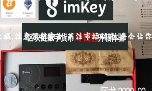 如何在TP钱包中创建HECO钱包：一步一步的指南

随着区块链技术的发展，越来越多的人开始关注数字货币和去中心化金融（DeFi）。HECO（Huobi Eco Chain）作为一个高性能的公链，因其低吞吐量和较低的交易费用，受到很多投资者的青睐。如果你想在TP钱包中创建HECO钱包并参与其中，本文将为你详细介绍每一个步骤......

什么是TP钱包？

TP钱包是一款支持多链钱包的数字资产管理工具。它能让用户轻松地管理多种数字货币，包括ERC20、BSC、HECO等各种主流区块链的代币。作为一款去中心化的数字钱包，安全性和便捷性都是它最大的特点。如果你还没有下载TP钱包，可以在相应的应用商店找到，并按照指南完成安装。

创建HECO钱包的前期准备

在创建HECO钱包之前，你需要做一些准备工作……首先，确保你的TP钱包已经安装并更新到最新版本。其次，准备好你的手机或电脑，确保网络连接正常。最后，建议备份你的密钥和助记词，以防丢失资产。

创建HECO钱包的步骤

一旦你具备了以上的准备条件，接下来的步骤就变得简单了：

ol
    listrong打开TP钱包：/strong在你的手机上找到并打开TP钱包应用。/li
    listrong创建新钱包：/strong在主界面上，你会看到一个“创建钱包”或“导入钱包”的选项，点击“创建钱包”。/li
    listrong设置助记词：/strong系统会随机生成一组助记词，务必将其妥善保存，因为这是你恢复钱包的唯一凭据！/li
    listrong设置密码：/strong为了安全起见，建议设置一个强密码。记住！这个密码非常重要。/li
    listrong选择链类型：/strong在创建过程中，选择HECO链，这样就可以创建HECO钱包。/li
    listrong确认信息：/strong核对所有信息，确认无误后，点击“确认”或“完成”。/li
/ol

完成这些步骤后，你的HECO钱包就创建成功了！接下来，你就可以轻松地进行HECO链上的各种操作，比如购买代币、参与DeFi项目等。

如何使用HECO钱包进行交易

现在你的HECO钱包已经创建成功了......那么，如何在HECO链上进行交易呢？你需要了解交易的基本流程：

ol
    listrong获取资产：/strong你可以通过交易所购买HECO上的代币，并将其转入你的HECO钱包中。许多平台支持直接购买USDT等稳定币，以便后续交易。/li
    listrong选择交易平台：/strongHECO链上有不少去中心化交易所（DEX），如MDEX、Hoo等。选择一个你信任的平台即可。/li
    listrong连接钱包：/strong在平台上，选择“连接钱包”选项，选择TP钱包并进行授权。这一步骤非常重要，确保你与平台成功连接。/li
    listrong进行交易：/strong例如，选择你想交易的代币，输入数量，确认交易信息，然后点击“确认交易”。请留意交易费用！/li
/ol

交易完成后，你可以在TP钱包中查看交易记录，确保资产的安全与流动。

HECO链与其他链的对比

在深入使用HECO链之前，可能你会想知道它与其他链的区别……除此之外，为什么HECO链会受欢迎？以下是HECO链的一些主要优势：

ul
    listrong高交易速度：/strongHECO链的设计使其能达到每秒数千笔交易，极大地提升了用户体验。/li
    listrong低手续费：/strong相比以太坊等链，HECO链的交易费用更为低廉，适合进行频繁的交易。/li
    listrong支持多种应用：/strongHECO生态系统中有很多优质项目，用户可以自由选择参与。/li
/ul

当然，像所有技术一样，HECO链也有缺点，例如生态圈相对较小，某些项目仍在开发中。但总体来说，HECO链以其优秀的性能和广泛的应用场景，使其成为非常值得尝试的链。

安全提示：保护你的HECO钱包

虽然使用TP钱包及HECO链非常便利，但安全问题始终是数字货币用户必须重视的部分……以下是一些保护你钱包的安全提示：

ul
    listrong定期备份：/strong确保你随时有助记词和私钥的备份。不可将其保存在在线平台或社交媒体上。/li
    listrong启用双重认证：/strong尽可能使用支持双重认证的服务，增加额外的保护层。/li
    listrong警惕钓鱼网站：/strong在输入任何钱包信息之前，确保访问的网址是正确的，避免受骗。/li
    listrong定期更新：/strong保持TP钱包和手机系统的更新，以防止安全漏洞。/li
/ul

HECO链的未来展望

尽管HECO链已有相当的用户基础，但其未来依然充满可能性……随着DeFi、NFT等热门领域的不停发展，HECO链的生态也在不断扩张。新增的项目和合作可能会让用户享受到更为丰富的服务和更低的交易成本。

比较其他链，HECO链在技术上得到了强大的支持，加之Huobi的生态资源，未来将可能吸引更多的用户和开发者。一些行业专家甚至预测，HECO链将会成为下一个“以太坊”，成为其他链的有力竞争者……你准备好加入这个快速发展的生态系统了吗？

总结

在TP钱包中创建HECO钱包并不是一件难事。通过简单的几个步骤，你就能拥有一个功能强大的钱包，开始你的数字货币之旅。注意保护安全，关注市场动态，将会让你的投资更加稳妥和可观。

所以，准备好去探索HECO链的无穷可能了吗？让我们一起在这个去中心化的新世界中，不断学习，不断成长……

TP钱包, HECO钱包, 数字货币, 去中心化技术/guanjianci