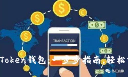 如何创建自己的以太坊Token钱包：一步步指南，轻松掌握加密资产安全之道！