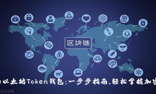 如何创建自己的以太坊Token钱包：一步步指南，轻松掌握加密资产安全之道！