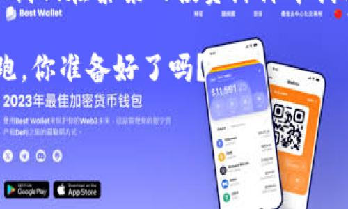   区块链王牌：精准技术相关股票分析与投资指南 / 
 guanjianci 区块链, 精准技术, 股票, 投资 /guanjianci 

区块链技术的发展历程
区块链，这个词在近几年的金融和科技界如同 meteoric rise（流星般崛起），让人们既兴奋又困惑。从比特币的横空出世到如今各种应用如雨后春笋般涌现，区块链逐渐成为现代经济的重要组成部分。它的去中心化、透明性和安全性等特性已经深入人心，成为了很多行业的“游戏规则改变者”。

精准技术的定义及其在区块链中的重要性
那么，什么是精准技术呢？简单来说，精准技术通过大数据、人工智能等手段，精准识别、分析和处理信息，从而提高工作效率和决策水平。在区块链的背景下，精准技术的运用更是让这块领域焕发出新的活力。思考一下，从智能合约到供应链管理，精准技术的引入使得数据处理变得更为高效和透明。这...是否意味着更多的投资机会？当然！

区块链精准技术相关股票一览
接下来，我们来看看有哪些股票是与区块链精准技术密切相关的。作为投资者，掌握这些信息，无疑是提升投资收益的关键。以下是几只值得关注的股票：

1. IBM（国际商用机器公司）
IBM 可说是区块链应用的先锋之一。它推出的 IBM Blockchain 平台为企业提供了建设和管理区块链网络的工具。而精准技术在这里的运用，主要体现在数据的透明性和管理效率的提升上。想象一下，国际贸易中的电子合同，如何通过区块链精准地完成信息互通，保障每个环节的安全与效率。这...是不是让人倍感期待？

2. NVIDIA（英伟达）
NVIDIA 则更侧重于硬件，它的图形处理器（GPU）在区块链挖矿和大数据分析中都有广泛的应用。区块链技术的发展往往伴随着复杂的计算需求，而 NVIDIA 的产品正好可以满足这种需求。与此同时，利用精准技术对数据进行高效地处理，使得投资者在比特币市场中的动向能够更快地被捕捉到。这...简直就是速度与激情的结合啊！

3. Square（平方）
Square 是一个极具创新意识的支付公司，旗下的 Cash App 不仅允许用户进行简单的支付，还支持比特币的买卖。Square 在推动区块链与精准技术结合上，展现了它的潜力。想象一下，通过精准的数据分析，用户能够更好地理解市场趋势，从而做出明智的投资决策...难道这不是完美的共赢局面吗？

4. Ethereum（以太坊）
以太坊不仅是一种数字货币，更是一个开放的平台，允许开发者创建智能合约和去中心化应用。精准技术在以太坊中的应用，有助于提升智能合约的执行效率和安全性。这让我们不禁思考：随着去中心化应用的普及，投资以太坊是否能为我们带来更多的红利？当然，查询市场数据和动态将成为关键！

如何评估区块链精准技术相关股票的投资价值
在众多股票中，我们该如何选择呢？首先，评估公司的基本面至关重要。财务报表的健康状况、管理团队的能力以及市场前景都应该被纳入考虑。此外，技术的前沿性也是我们需要关注的点，尤其是精准技术的创新能力。

其次，市场动向也不容小觑。随着区块链的应用日趋广泛，紧跟市场趋势，选择那些能灵活应对行业变化的公司，将大大提高投资的成功率。尤其是对于那些在精准技术领域具有领导地位的公司，投资者更应紧密关注其动态。

总结：投资的智慧与心理
投资股票的过程其实是一种心理游戏。在面对众多信息和波动的市场时，我们需要保持冷静，理性分析。对区块链精准技术相关股票的研究与理解，将帮助我们在繁杂的投资海洋中找到方向。

最终，投资不仅仅是数字的游戏，更是对未来的展望和生活的改变。我们有可能在这之中找到最适合自己的投资机会。记住，这不是一场冲刺，而是一次长跑，你准备好了吗？ 

以上就是对区块链精准技术相关股票的详细探讨，希望对你的投资之路有所帮助。愿你在未来的投资中，顺风顺水，赚得盆满钵满...！