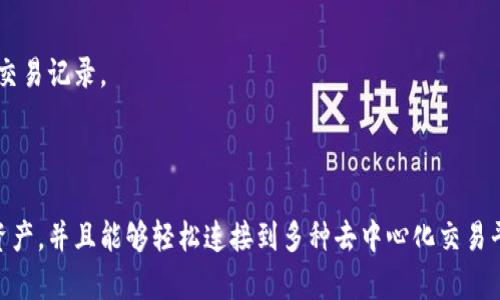 TP钱包（TokenPocket）并不是一个去中心化交易所（DEX），而是一个多链的数字货币钱包，支持多种区块链资产的存储、管理和交易。虽然TP钱包可以与去中心化交易所进行连接，以便用户在钱包内进行交易，但其本身的功能主要是作为一个钱包，而非交易平台。

### 什么是去中心化交易所？

去中心化交易所（DEX）是基于区块链技术的交易平台，它允许用户在无需第三方中介的情况下直接从个人钱包进行资产交易。与传统的中心化交易所（CEX）不同，DEX提供了更高的隐私保护和安全性，因为用户始终控制自己的资产，不必将其存放在平台的托管钱包中。

### TP钱包的特点

1. **多链支持**：TP钱包支持多种区块链，如Ethereum、BNB Chain、Tron等。这使得用户可以方便地在一个地方管理不同链上的资产。
   
2. **去中心化功能**：TP钱包允许用户直接连接到去中心化交易所，例如Uniswap、PancakeSwap等，用户可以通过钱包直接进行交易，而无需创建在中心化交易所上的账户。

3. **用户友好的界面**：TP钱包设计简洁易用，适合新手使用，用户可以方便地查看余额、转账、交换资产等。

4. **安全性**：用户的私钥由自己掌握，TP钱包并不存储用户信息，避免了中心化服务常见的安全隐患。

### TP钱包如何与去中心化交易所交互？

在TP钱包中，用户可以通过以下步骤连接并使用去中心化交易所：

1. **创建或导入钱包**：用户可以选择创建一个新钱包，或使用现有的钱包助记词导入。

2. **充值资产**：用户需要向钱包中充值资产，可以通过中心化交易所购买后转账到TP钱包，或直接在去中心化交易所进行交换。

3. **连接到DEX**：TP钱包允许用户通过内置的DApp浏览器访问去中心化交易所。用户可以直接在钱包内搜索和连接到所需的DEX。

4. **交易资产**：在完成连接后，用户可以选择交易对，输入交易数量，并确认交易。所有的交易都会在区块链上执行，用户可以通过钱包查看交易记录。

### 总结

虽然TP钱包不属于去中心化交易所，但它作为一个多功能数字钱包，为用户提供了便利的去中心化交易体验。用户在TP钱包中可以自由管理资产，并且能够轻松连接到多种去中心化交易平台，实现去中心化交易的愿望。因此，TP钱包在区块链用户生态系统中扮演着重要的角色，结合了安全性和便利性，为用户提供了丰富的选项。