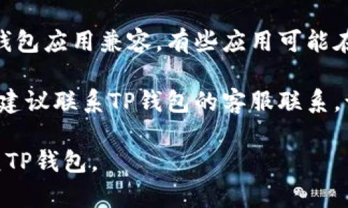 手机上没有TP钱包了，可能是由于多种原因造成的。在这种情况下，您可以尝试以下几个步骤来解决问题：

1. **检查手机存储**：确保手机有足够的存储空间。有时候，应用程序会由于存储空间不足而无法正常更新或显示。

2. **查看应用设置**：前往手机的设置，查看应用管理中是否有TP钱包。如果被禁用，可以尝试重新启用。

3. **在应用商店搜索**：去您的设备应用商店（如华为应用市场、App Store等），搜索“TP钱包”，看看是否可以重新下载或者更新。

4. **网络问题**：确保您的手机连接到网络，无论是Wi-Fi还是移动数据。网络问题可能会影响应用的显示和下载。

5. **设备兼容性**：确认您使用的设备是否与TP钱包应用兼容。有些应用可能在某些设备上不支持。

6. **联系支持**：如果以上方法都无法解决问题，建议联系TP钱包的客服联系，询问具体原因。

希望这些信息对您有所帮助，能够顺利找到或恢复TP钱包。