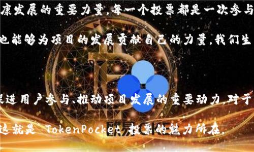 在区块链和加密货币的世界中，TokenPocket是一款广泛使用的钱包和 DApp (去中心化应用) 的管理工具。以下是 TokenPocket 投票的相关信息，以及其在生态系统中的重要性。

### TokenPocket投票的意义

#### 1. 参与治理

在许多去中心化项目中，治理是赋予用户权力的重要机制。TokenPocket 提供投票功能，让用户能够参与到项目的决策过程中去。这是一个民主化的过程，用户能够根据投票影响项目的发展方向，例如：决定资金的使用、协议的修改、或者是确认新功能的发布。

#### 2. 激励机制

通过参与投票，用户不仅能够影响项目方向，还可能获得相应的奖励。例如，一些项目会设定奖励机制，向参与投票的用户发放代币。这种激励机制进一步促进用户的参与积极性，从而形成一个更活跃的社区。

#### 3. 增强信任感

投票机制还可以增强整个生态系统的信任感。用户看到自己的意见和投票可以真正影响项目的决策，这在一定程度上提高了社区的凝聚力和用户的忠诚度。更重要的是，这种透明的投票过程让社区成员能够更信任项目团队。

### TokenPocket投票的运作方式

#### 1. 投票流程概述

TokenPocket的投票流程相对简单。首先，用户需要持有相关代币或资产，这通常是参与治理的前提。其次，用户使用 TokenPocket 钱包进入投票平台，可以看到当前正在进行的投票议题，了解更多信息，并在了解清楚后做出自己的选择。

#### 2. 投票的技术基础

TokenPocket 支持的投票机制大多建立在区块链技术之上，确保了投票过程的透明度和不可篡改性。每一笔投票都会在区块链上进行记录，用户可以随时查阅其投票记录，保证了事情的公正性。

### 投票的潜在风险与注意事项

#### 1. 资格限制

不是所有的用户都有投票资格。部分项目要求持有一定数量的代币，或者在特定时间内锁仓才有投票权。因此，在参与投票前，用户应仔细阅读相关规则，确保自己有资格进行投票。

#### 2. 投票决策的影响

投票不是一个轻松的决策。每一个投票都有可能影响整个项目的发展方向。用户在投票前，应当进行充分的调查和思考，了解所有的投票选项，以避免误投，造成不必要的后果。

### TokenPocket投票的未来发展

#### 1. 扩大参与度

随着区块链技术的不断发展，TokenPocket 投票也在不断进化。未来，可能会出现更多的鼓励参与的机制，例如：更低的参与门槛、更多样化的奖励方式等，以吸引更多用户参与到投票决策中来。

#### 2. 智能合约的应用

智能合约将为投票带来更多的便利和安全性。通过智能合约，可以实现更复杂的投票机制，即使是对于复杂的多选题目，投票结果也能在链上自动计算，无需中介，避免人为干预。

### TokenPocket投票：不仅仅是参与

在这个越来越去中心化的世界中，TokenPocket 的投票不仅仅是一个功能；它是用户与项目之间连接的桥梁，也是推动整个区块链生态系统健康发展的重要力量。每一个投票都是一次参与，一次见证未来的机会。

总之，TokenPocket 投票既是一个新兴的参与机制，也是整个加密货币生态圈的重要组成部分。通过这种方式，用户不仅能够行使自己的权利，也能够为项目的发展贡献自己的力量。我们生活在一个变化迅速的时代，参与其中，或许能稍稍影响我们的未来。 

### 结论

TokenPocket 投票在区块链的生态体系中扮演着至关重要的角色。从参与治理，到增强社区的信任感，再到未来的发展潜力，这一功能无疑是促进用户参与、推动项目发展的重要动力。对于每一个TokenPocket的用户来说，参与投票不仅是一种权利，也是一种责任，尽管这...真的不容易，但每一次投票，都是为未来添砖加瓦的一步。 

这样一来，用户在参与的同时，不仅能享受到其中的乐趣，更能通过自己的每一次投票，深化与项目的联结，推动整个生态圈的投资价值与活力。这就是 TokenPocket 投票的魅力所在。