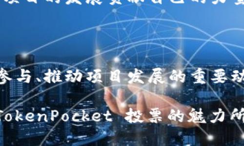 在区块链和加密货币的世界中，TokenPocket是一款广泛使用的钱包和 DApp (去中心化应用) 的管理工具。以下是 TokenPocket 投票的相关信息，以及其在生态系统中的重要性。

### TokenPocket投票的意义

#### 1. 参与治理

在许多去中心化项目中，治理是赋予用户权力的重要机制。TokenPocket 提供投票功能，让用户能够参与到项目的决策过程中去。这是一个民主化的过程，用户能够根据投票影响项目的发展方向，例如：决定资金的使用、协议的修改、或者是确认新功能的发布。

#### 2. 激励机制

通过参与投票，用户不仅能够影响项目方向，还可能获得相应的奖励。例如，一些项目会设定奖励机制，向参与投票的用户发放代币。这种激励机制进一步促进用户的参与积极性，从而形成一个更活跃的社区。

#### 3. 增强信任感

投票机制还可以增强整个生态系统的信任感。用户看到自己的意见和投票可以真正影响项目的决策，这在一定程度上提高了社区的凝聚力和用户的忠诚度。更重要的是，这种透明的投票过程让社区成员能够更信任项目团队。

### TokenPocket投票的运作方式

#### 1. 投票流程概述

TokenPocket的投票流程相对简单。首先，用户需要持有相关代币或资产，这通常是参与治理的前提。其次，用户使用 TokenPocket 钱包进入投票平台，可以看到当前正在进行的投票议题，了解更多信息，并在了解清楚后做出自己的选择。

#### 2. 投票的技术基础

TokenPocket 支持的投票机制大多建立在区块链技术之上，确保了投票过程的透明度和不可篡改性。每一笔投票都会在区块链上进行记录，用户可以随时查阅其投票记录，保证了事情的公正性。

### 投票的潜在风险与注意事项

#### 1. 资格限制

不是所有的用户都有投票资格。部分项目要求持有一定数量的代币，或者在特定时间内锁仓才有投票权。因此，在参与投票前，用户应仔细阅读相关规则，确保自己有资格进行投票。

#### 2. 投票决策的影响

投票不是一个轻松的决策。每一个投票都有可能影响整个项目的发展方向。用户在投票前，应当进行充分的调查和思考，了解所有的投票选项，以避免误投，造成不必要的后果。

### TokenPocket投票的未来发展

#### 1. 扩大参与度

随着区块链技术的不断发展，TokenPocket 投票也在不断进化。未来，可能会出现更多的鼓励参与的机制，例如：更低的参与门槛、更多样化的奖励方式等，以吸引更多用户参与到投票决策中来。

#### 2. 智能合约的应用

智能合约将为投票带来更多的便利和安全性。通过智能合约，可以实现更复杂的投票机制，即使是对于复杂的多选题目，投票结果也能在链上自动计算，无需中介，避免人为干预。

### TokenPocket投票：不仅仅是参与

在这个越来越去中心化的世界中，TokenPocket 的投票不仅仅是一个功能；它是用户与项目之间连接的桥梁，也是推动整个区块链生态系统健康发展的重要力量。每一个投票都是一次参与，一次见证未来的机会。

总之，TokenPocket 投票既是一个新兴的参与机制，也是整个加密货币生态圈的重要组成部分。通过这种方式，用户不仅能够行使自己的权利，也能够为项目的发展贡献自己的力量。我们生活在一个变化迅速的时代，参与其中，或许能稍稍影响我们的未来。 

### 结论

TokenPocket 投票在区块链的生态体系中扮演着至关重要的角色。从参与治理，到增强社区的信任感，再到未来的发展潜力，这一功能无疑是促进用户参与、推动项目发展的重要动力。对于每一个TokenPocket的用户来说，参与投票不仅是一种权利，也是一种责任，尽管这...真的不容易，但每一次投票，都是为未来添砖加瓦的一步。 

这样一来，用户在参与的同时，不仅能享受到其中的乐趣，更能通过自己的每一次投票，深化与项目的联结，推动整个生态圈的投资价值与活力。这就是 TokenPocket 投票的魅力所在。