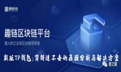 新版TP钱包：薄饼进不去的原因分析与解决方案