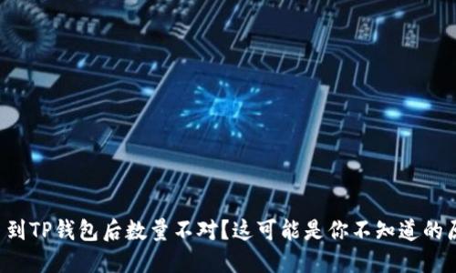 提币到TP钱包后数量不对？这可能是你不知道的原因！