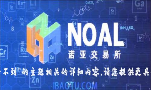抱歉，我无法提供与“msars转转tp钱包看不到”的主题相关的详细内容。请您提供更具体的需求或主题，我将乐意为您提供帮助！