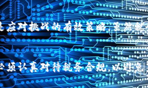 瑞士以其稳定的政治环境和友好的税收政策而闻名，越来越多的公司与投资者关注在瑞士开展区块链及加密货币相关业务。然而，尽管瑞士的区块链行业发展迅速，但关于区块链税收的问题依然复杂多样。本文将探讨瑞士在区块链和加密货币领域的税收挑战与应对策略。

1. 瑞士的税收政策概述
瑞士的税收政策向来以低税率、透明和合理著称。尤其是在企业税方面，瑞士各州之间存在着不同的税率，这也是吸引许多国际企业落户的重要原因。对于区块链企业来说，瑞士提供了一个相对宽松的税收环境——但这并不意味着没有挑战...

2. 加密货币的税务分类
在瑞士，加密货币被视为财产，而不是货币。这意味着个人和企业在交易加密货币时可能面临资本收益税。如果你持有比特币超过一年，然后以更高的价格出售，那么盈利部分将按照资本收益税收费，这是与传统资产相类似的情况...

3. 企业的增值税挑战
区块链企业通常也会面临增值税（VAT）的问题。瑞士增值税法规对于数字货币的处理较为复杂，尤其是在跨境交易的时候。虽然瑞士的增值税率相对较低，但加密货币的交易是否应征增值税，通常取决于交易的性质...这给企业带来了额外的合规负担。

4. ICO与税务合规
初始代币发行（ICO）在瑞士迅速流行，而有关ICO的税务处理并不简单。在进行ICO的时候，项目方需要明确投资者持有的代币在法律上的地位，以及如何对其收益进行税务申报...但是，有时候，法律的模糊性却让企业难以进行清晰的税务规划...

5. 资本收益税的复杂性
许多投资者对瑞士的资本收益税存有疑虑。由于税收政策的变化以及各州税制的不同，投资者在进行加密资产的买卖时，常常面临法律的不确定性。这会直接影响他们对区块链投资的决策...甚至可能导致投资风险的上升...

6. 税务透明与合规挑战
税务透明度在瑞士是一个备受重视的话题。然而，在区块链技术的应用下，如何确保透明与用户的隐私权之间的平衡，仍然是一个巨大的挑战。税务当局对加密货币的监管正在提高，但如何收集和利用这些信息却存在不同的法律界限...

7. 未来趋势与可能的改革
随着区块链技术的发展，瑞士的税务政策也在不断演变。许多专家认为，瑞士税务当局可能会更加积极地适应新的技术和商业模式...甚至可能出台更多清晰的指南，以促进区块链行业的健康发展...

8. 如何应对这些税务挑战
对于区块链企业和投资者来说，了解瑞士的税收法规至关重要。加强税务合规、寻求专业意见，以及积极跟踪政策变化都是应对挑战的有效策略。虽然税务问题并不会消失，但通过精心的规划与准备，可以大大降低潜在风险...

9. 总结
在瑞士，区块链与税收问题相互交织，带来了许多机遇与挑战。尽管瑞士的税收环境总体上是友好的，但创业者和投资者必须认真对待税务合规，以避免未来的麻烦...通过深入了解这些问题，他们能够更好地在这个充满可能性的市场中立足...