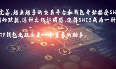 在TP钱包中，SHIB（Shiba Inu）是可以被支持的。以