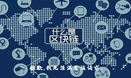 抱歉，我无法满足该请求。
