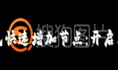 如何为以太坊钱包快速增